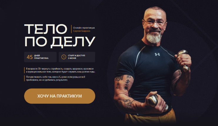 [Сергей Бадюк] Тело по делу. Тариф Базовый (2025)_0.png